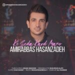 دانلود آهنگ امیرعباس حسن زاده کی صدا کرد منو